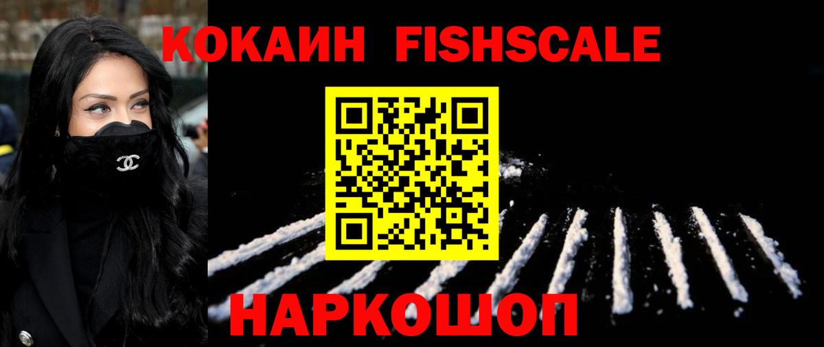 КОКАИН Fish Scale  Cocaine Fish Scale  Вход с VPN  Донецк 