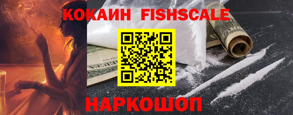 Кокаин FishScale Донецк