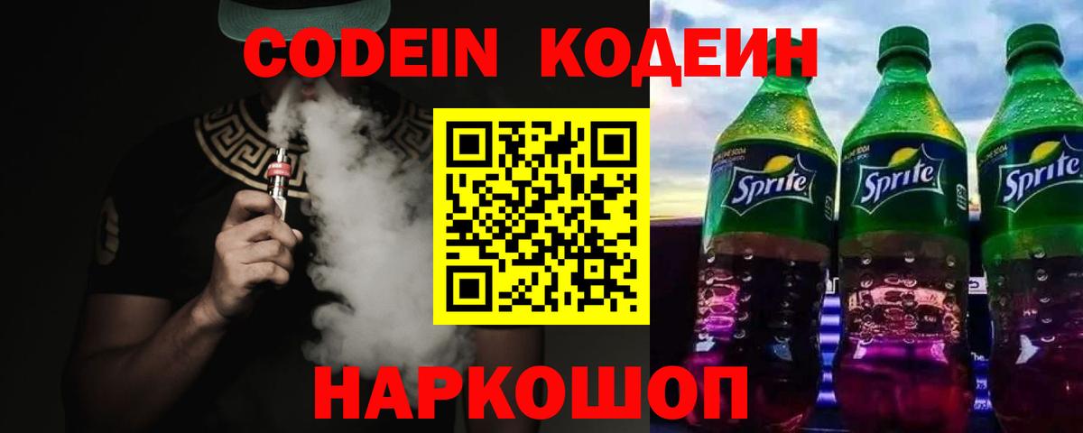 Кодеин Purple Drank Донецк